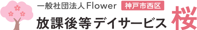 神戸市西区の放課後等デイサービス 桜